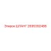 2695392486 ШЛАНГ Epiroc
