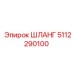 5112290100 ШЛАНГ Epiroc