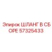 57325433 ШЛАНГ В СБОРЕ Epiroc