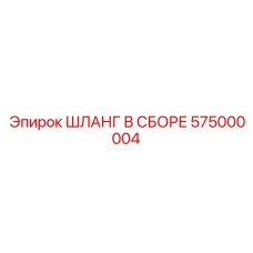 Шланг в сборе 575000004 Epiroc