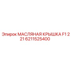 6211525400 МАСЛЯНАЯ КРЫШКА F1 221 Epiroc