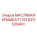 6211525400 МАСЛЯНАЯ КРЫШКА F1 221 Epiroc