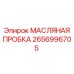 2656996705 МАСЛЯНАЯ ПРОБКА Epiroc