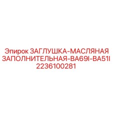Заполнительная масляная заглушка Epiroc 2236100281