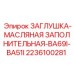 Заполнительная масляная заглушка Epiroc 2236100281