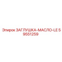 59551259 ЗАГЛУШКА-МАСЛО-LE Epiroc