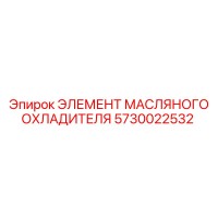 5730022532 ЭЛЕМЕНТ МАСЛЯНОГО ОХЛАДИТЕЛЯ Epiroc