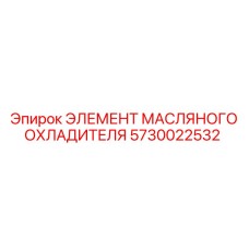 5730022532 ЭЛЕМЕНТ МАСЛЯНОГО ОХЛАДИТЕЛЯ Epiroc
