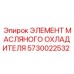 5730022532 ЭЛЕМЕНТ МАСЛЯНОГО ОХЛАДИТЕЛЯ Epiroc