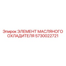 5730022721 ЭЛЕМЕНТ МАСЛЯНОГО ОХЛАДИТЕЛЯ Epiroc
