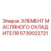 5730022721 ЭЛЕМЕНТ МАСЛЯНОГО ОХЛАДИТЕЛЯ Epiroc
