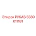 5580011181 РУКАВ Epiroc