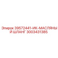 3003431385 39572441-ИК-МАСЛЯНЫЙ ШЛАНГ Epiroc