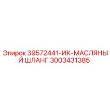 3003431385 39572441-ИК-МАСЛЯНЫЙ ШЛАНГ Epiroc