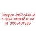 3003431385 39572441-ИК-МАСЛЯНЫЙ ШЛАНГ Epiroc