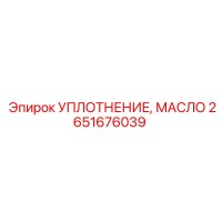 2651676039 УПЛОТНЕНИЕ, МАСЛО Epiroc