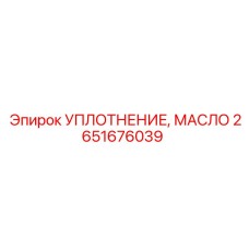 Уплотнение для редукторов буровых установок Epiroc артикул 2651676039