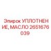 Уплотнение для редукторов буровых установок Epiroc артикул 2651676039