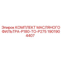 1901904407 КОМПЛЕКТ МАСЛЯНОГО ФИЛЬТРА P180-P275 | Epiroc
