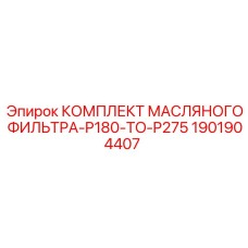 1901904407 КОМПЛЕКТ МАСЛЯНОГО ФИЛЬТРА P180-P275 | Epiroc