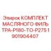 1901904407 КОМПЛЕКТ МАСЛЯНОГО ФИЛЬТРА P180-P275 | Epiroc