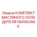 1901903500 КОМПЛЕКТ МАСЛЯНОГО ОХЛАДИТЕЛЯ | Epiroc