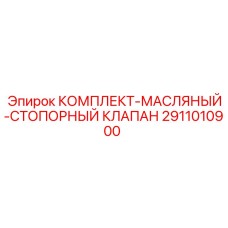 2911010900 КОМПЛЕКТ МАСЛЯНЫЙ СТОПОРНЫЙ КЛАПАН Epiroc