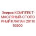 2911010900 КОМПЛЕКТ МАСЛЯНЫЙ СТОПОРНЫЙ КЛАПАН Epiroc
