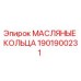 1901900231 МАСЛЯНЫЕ КОЛЬЦА Epiroc