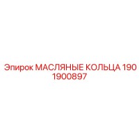 1901900897 МАСЛЯНЫЕ КОЛЬЦА Epiroc