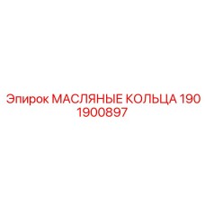 1901900897 МАСЛЯНЫЕ КОЛЬЦА Epiroc