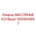1901900897 МАСЛЯНЫЕ КОЛЬЦА Epiroc