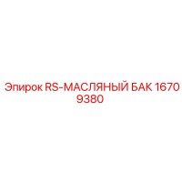 16709380 RS-МАСЛЯНЫЙ БАК Epiroc