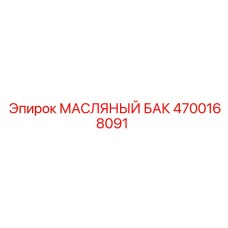 4700168091 МАСЛЯНЫЙ БАК Epiroc