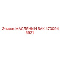 4700945921 МАСЛЯНЫЙ БАК Epiroc