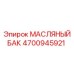 4700945921 МАСЛЯНЫЙ БАК Epiroc