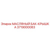 3719000083 МАСЛЯНЫЙ БАК-КРЫШКА Epiroc