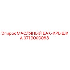 3719000083 МАСЛЯНЫЙ БАК-КРЫШКА Epiroc