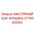 3719000083 МАСЛЯНЫЙ БАК-КРЫШКА Epiroc