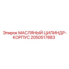 2050517883 МАСЛЯНЫЙ ЦИЛИНДР-КОРПУС Epiroc