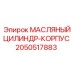 2050517883 МАСЛЯНЫЙ ЦИЛИНДР-КОРПУС Epiroc