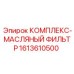 1613610500 КОМПЛЕКС-МАСЛЯНЫЙ ФИЛЬТР Epiroc