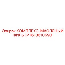 1613610590 КОМПЛЕКС-МАСЛЯНЫЙ ФИЛЬТР Epiroc
