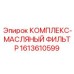 1613610599 КОМПЛЕКС-МАСЛЯНЫЙ ФИЛЬТР Epiroc