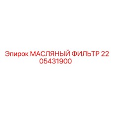 2205431900 МАСЛЯНЫЙ ФИЛЬТР Epiroc