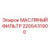 2205431900 МАСЛЯНЫЙ ФИЛЬТР Epiroc