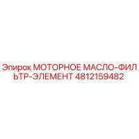 4812159482 МОТОРНОЕ МАСЛО-ФИЛЬТР-ЭЛЕМЕНТ Epiroc