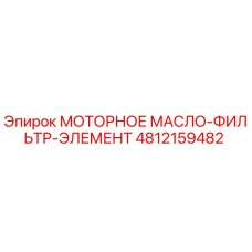 4812159482 МОТОРНОЕ МАСЛО-ФИЛЬТР-ЭЛЕМЕНТ Epiroc
