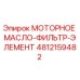4812159482 МОТОРНОЕ МАСЛО-ФИЛЬТР-ЭЛЕМЕНТ Epiroc