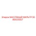 Оригинальный масляный фильтр Epiroc 5580025557